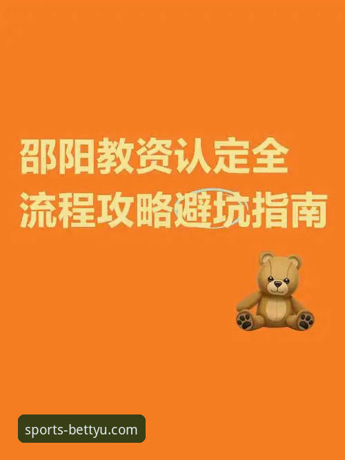 bet体育APP安卓手机版下载安装详解:从注册到实战全流程指南