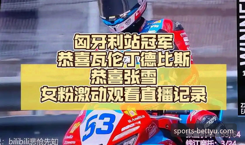 揭秘德比斯匈牙利站最后一圈超车逆转的背后真相——bet体育平台带你重温经典瞬间